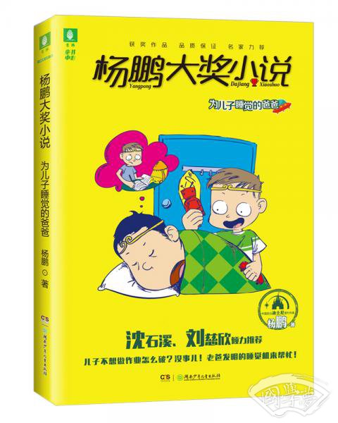 意林杨鹏大奖小说系列--为儿子睡觉的爸爸