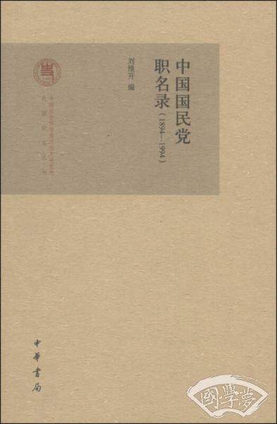 中国国民党职名录（1894-1994）