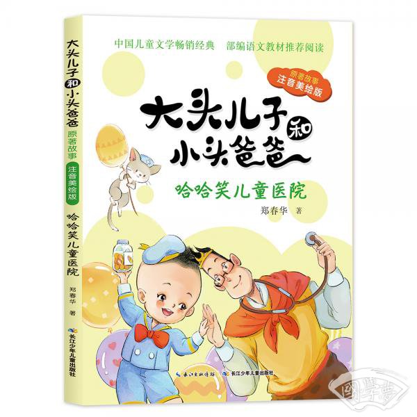 大头儿子和小头爸爸·原 著故事( 注音美绘版):哈哈笑儿童医院