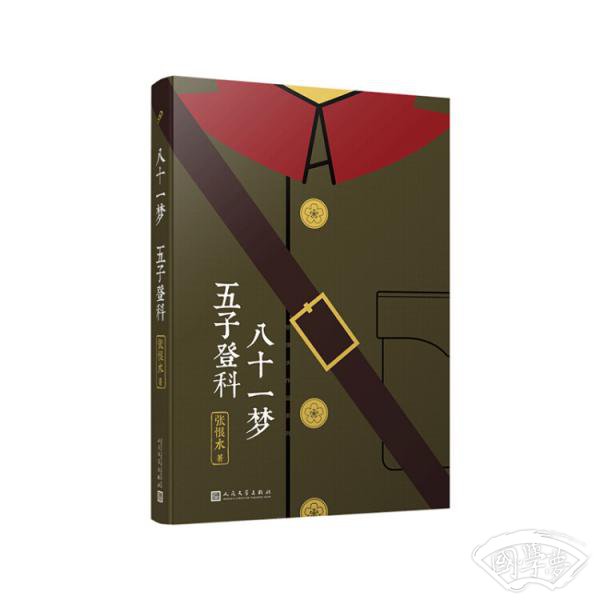 张恨水作品系列：八十一梦五子登科