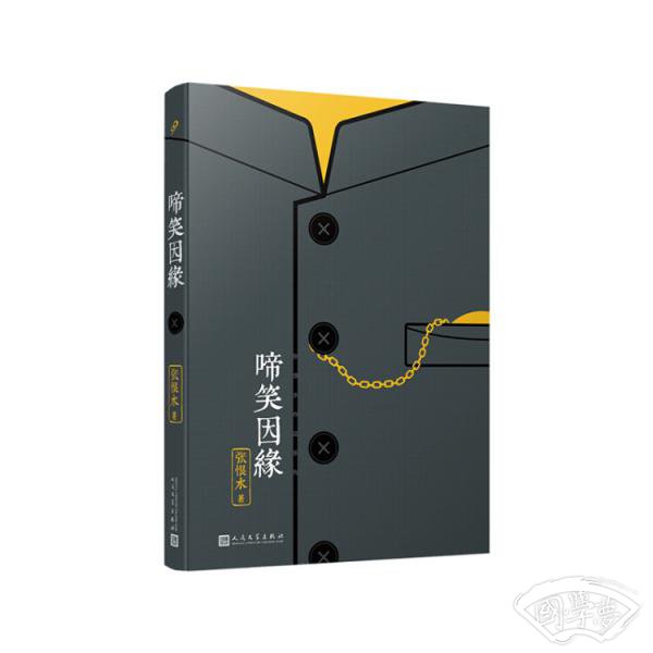 张恨水作品系列：啼笑因缘