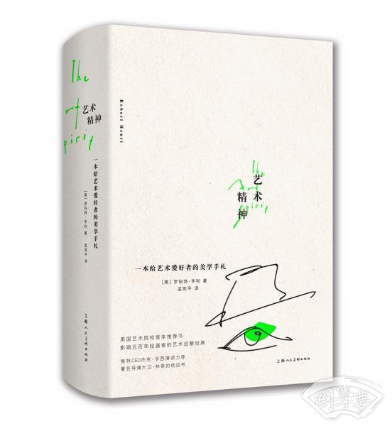 艺术精神：一本给艺术爱好者的美学手札