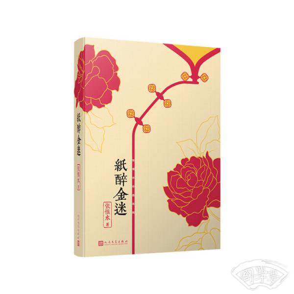 张恨水作品系列：纸醉金迷