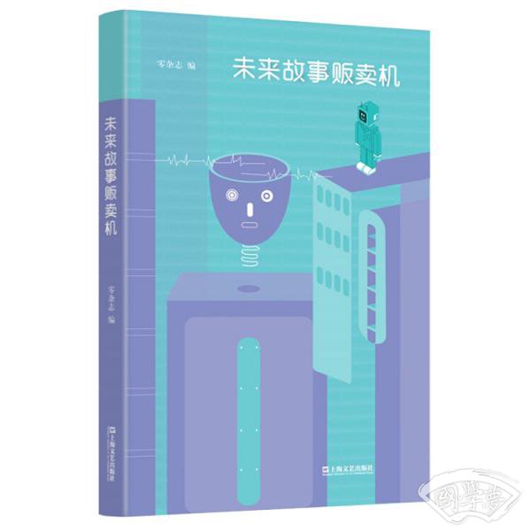 未来故事贩卖机