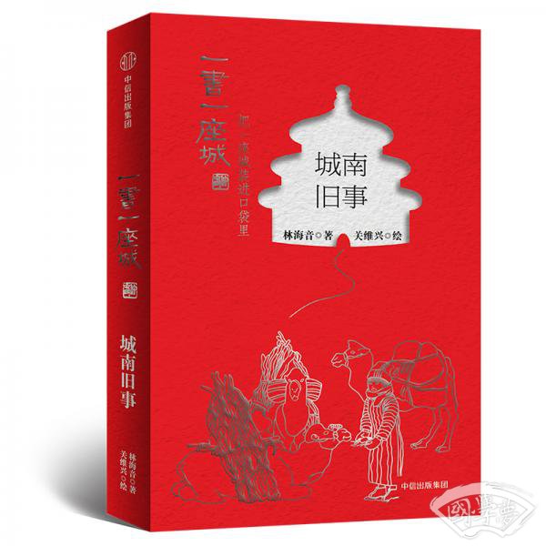 城南旧事（插图版）/一书一座城系列