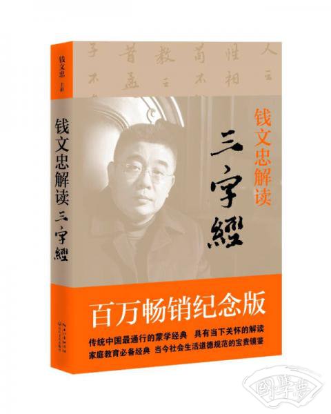 钱文忠解读 三字经