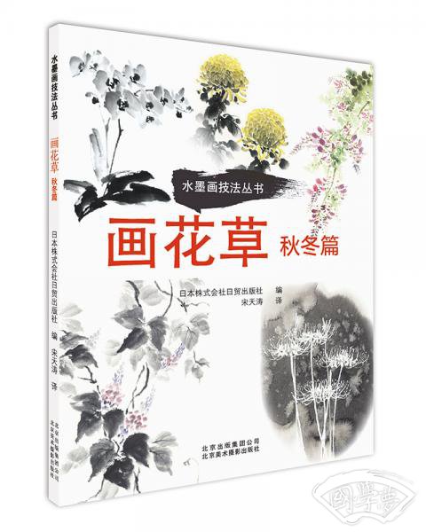 画花草.秋冬篇