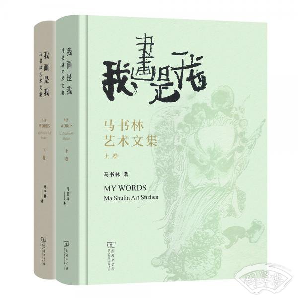 我画是我——马书林艺术文集