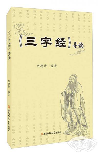 三字经导读