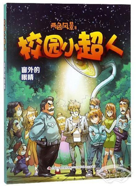 校园小超人窗外的眼睛