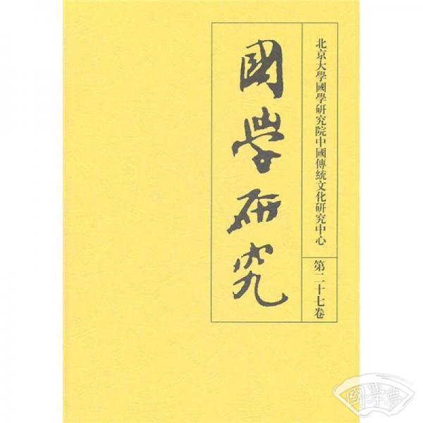 国学研究（第27卷）