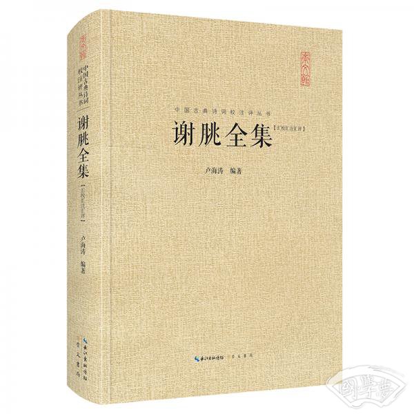 谢朓全集-中国古典诗词校 注评丛书