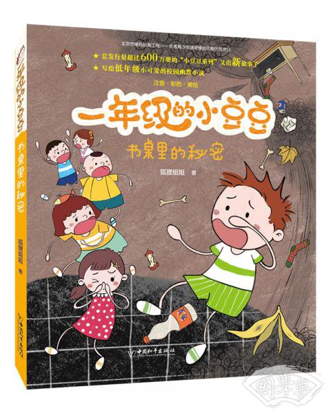 书桌里的秘密( 注音彩色美绘)/一年级的小豆豆