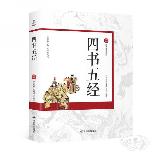 国学经典文库：四书五经