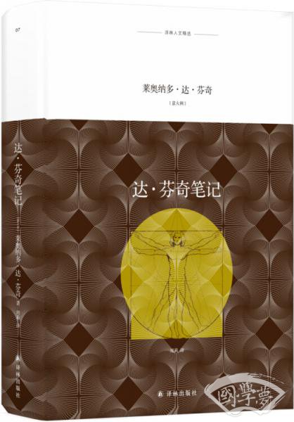 译林人文精选：达·芬奇笔记