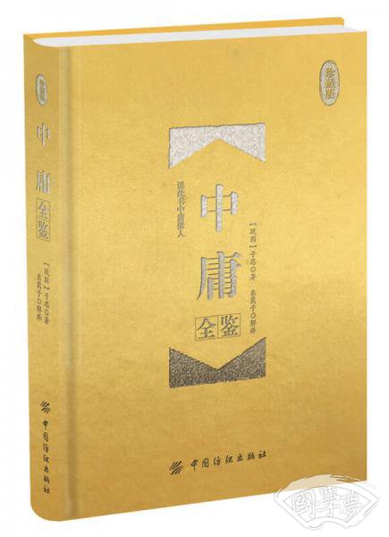中庸全鉴 珍藏版(精装) 中庸全鉴 珍藏版(精装)