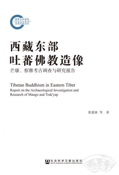 西藏东部吐蕃佛教造像：芒康、察雅考古调查与研究报告
