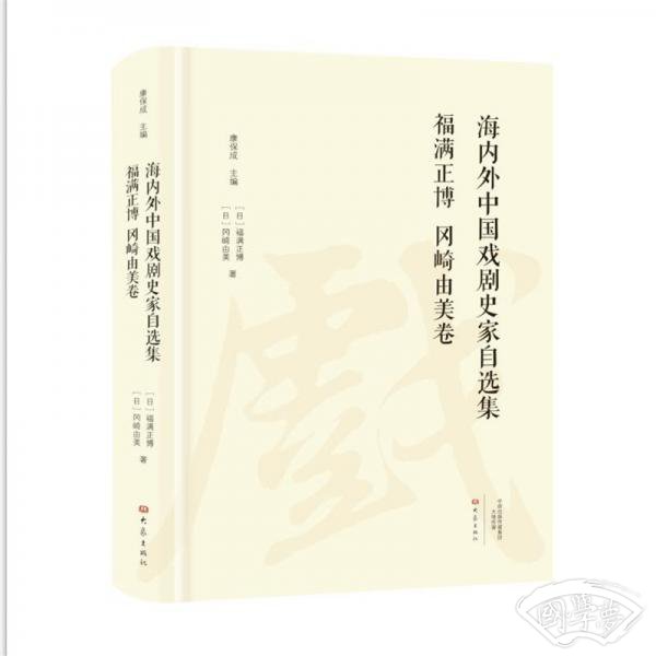 海内外中国戏剧史家自选集（福满正博冈崎由美卷）