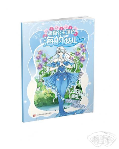 超级公主填色：海的女儿