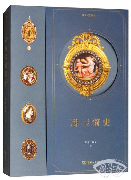 珠宝简史/珠宝记忆丛书