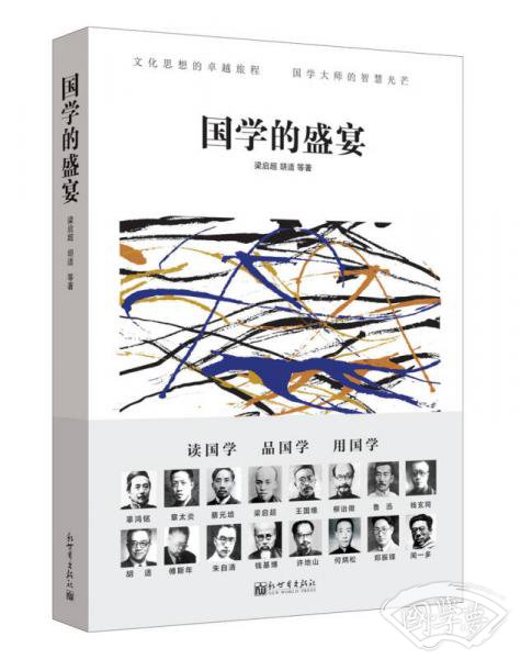 人文经典书系:国学的盛宴
