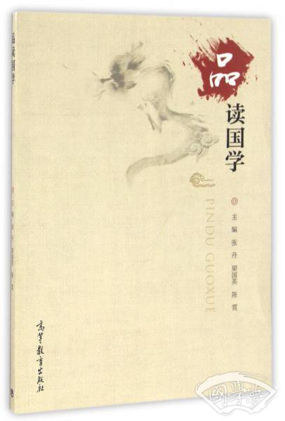品读国学