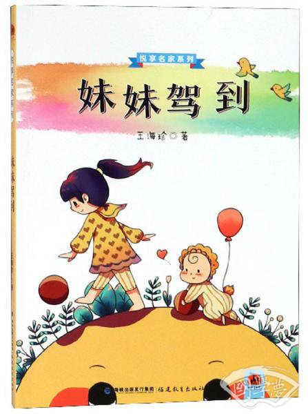 妹妹驾到/悦享名家系列