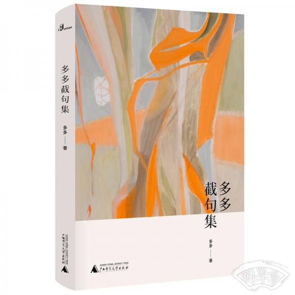 多多截句集