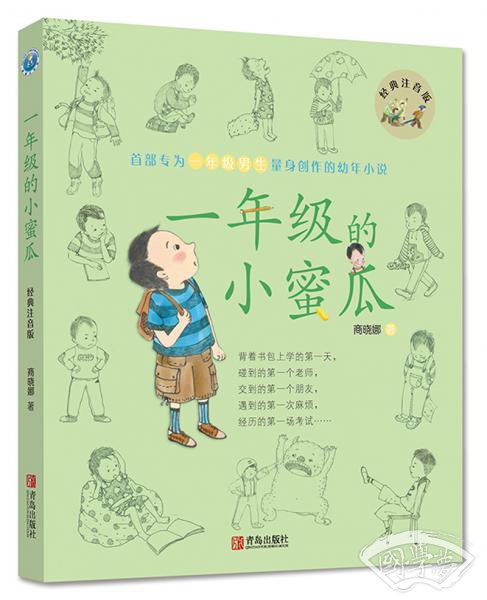 一年级的小蜜瓜（经典版）