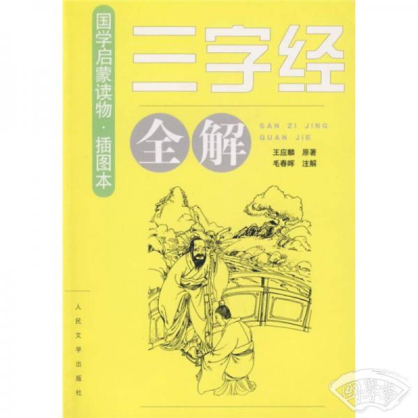 《三字经》全解