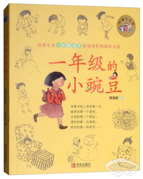 一年级的小豌豆（经典版）