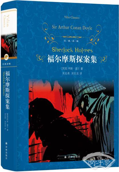 文学名 著·经典译林：福尔摩斯探案集