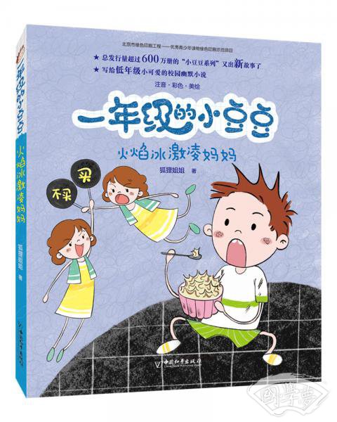 火焰冰激凌妈妈( 注音彩色美绘)/一年级的小豆豆
