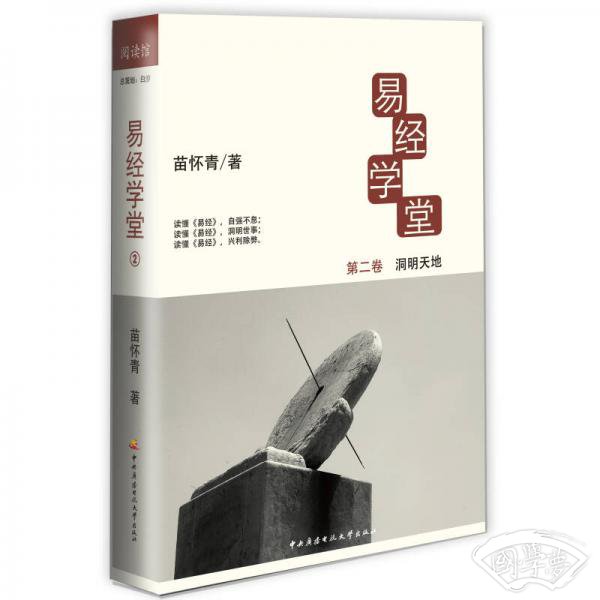易经学堂(第2卷洞明天地)(精)