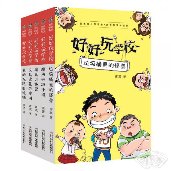 好好玩学校（套装共5册）