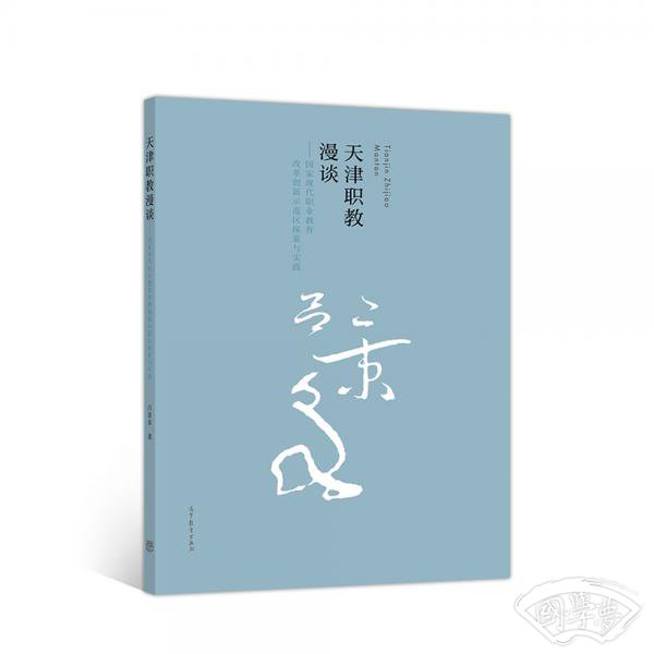 天津职教漫谈——国家现代职业教育改革创新示范区探索与实践