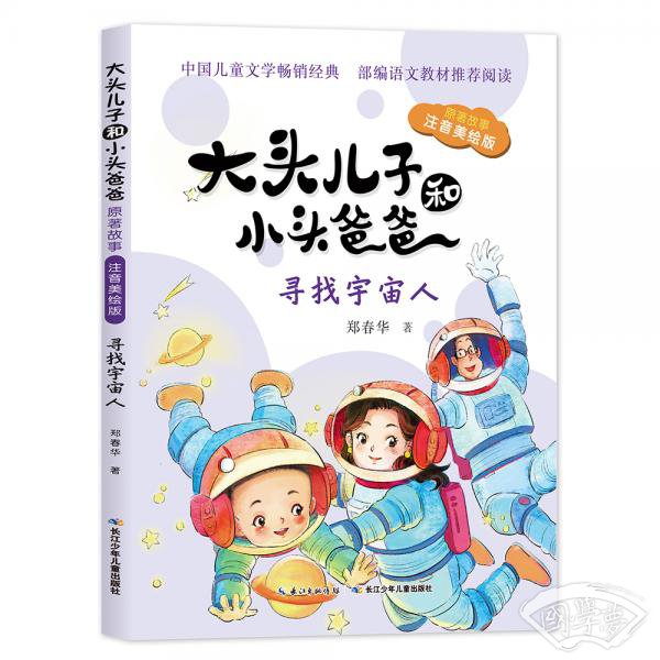 大头儿子和小头爸爸·原 著故事( 注音美绘版):寻找宇宙人