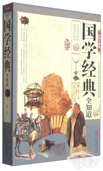 国学经典全知道(彩图全解版) 国学经典全知道(彩图全解版)