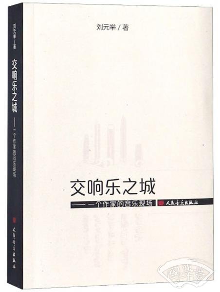 交响乐之城：一个作家的音乐现场