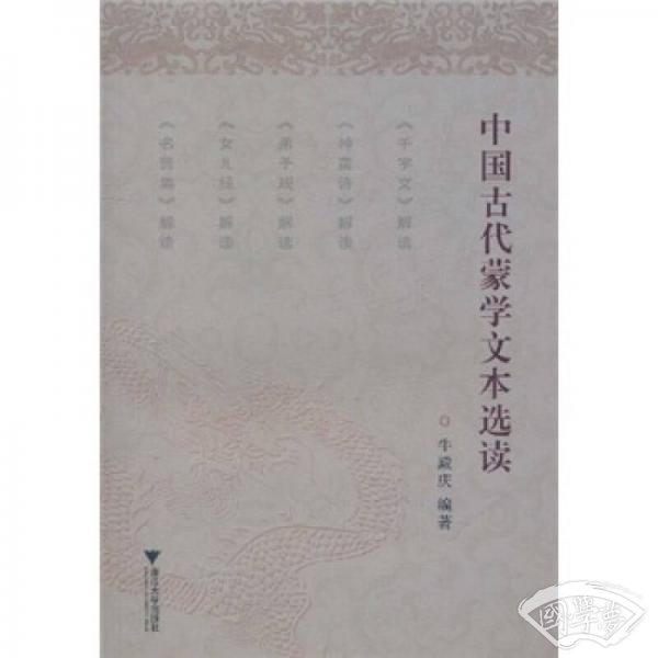 中国古代蒙学文本选读