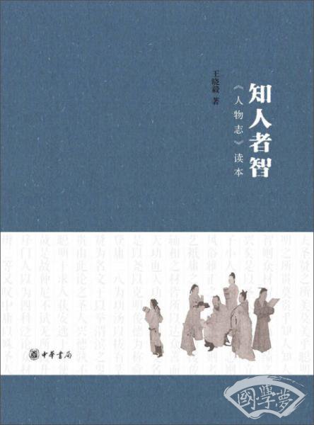 知人者智：《人物志》读本