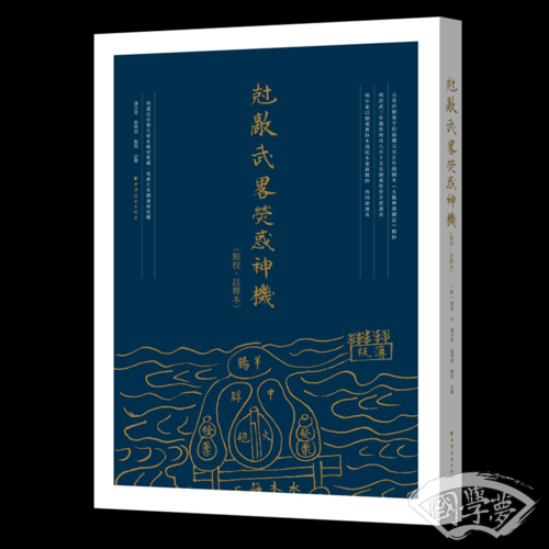 克敌武略荧惑神机