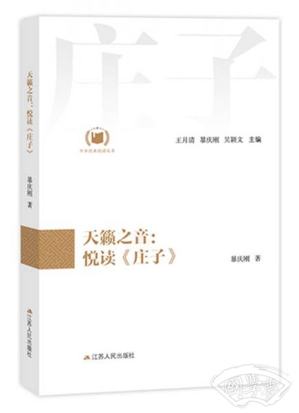 天籁之音：悦读《庄子》（中华经典悦读丛书：05）