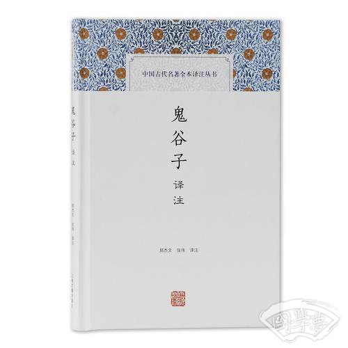 鬼谷子译 注(中国古代名 著全本译 注丛书)