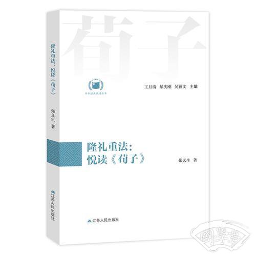 隆礼重法：悦读《荀子》（中华经典悦读丛书：06）