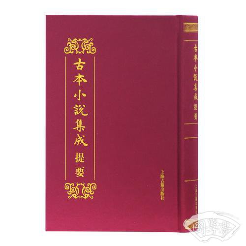 古本小说集成提要