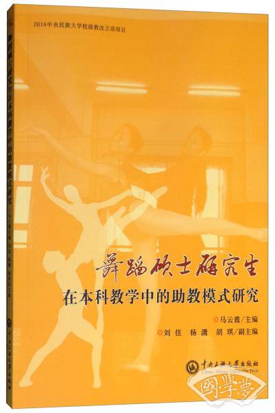 舞蹈硕士研究生在本科教学中的助教模式研究