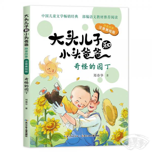 大头儿子和小头爸爸·原 著故事( 注音美绘版):奇怪的园丁