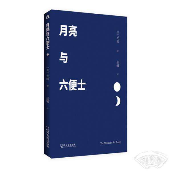 月亮与六便士