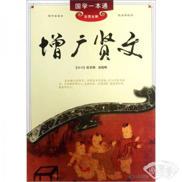 国学一本通:增广贤文 国学一本通:增广贤文